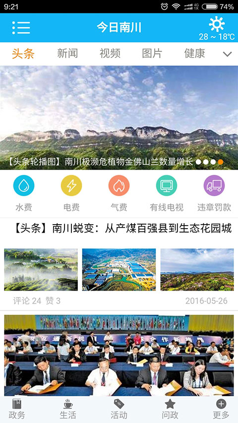 今日南川app软件封面