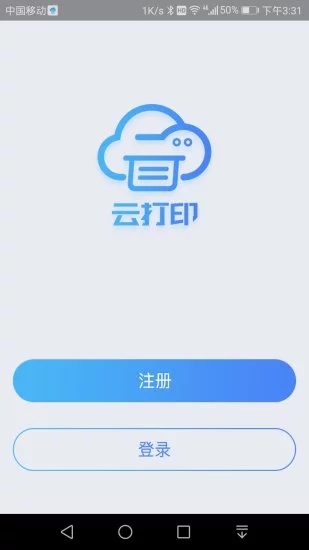 快捷云打印app界面截图