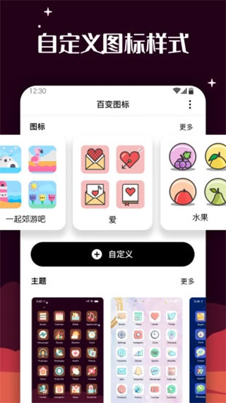 百变图标app软件封面