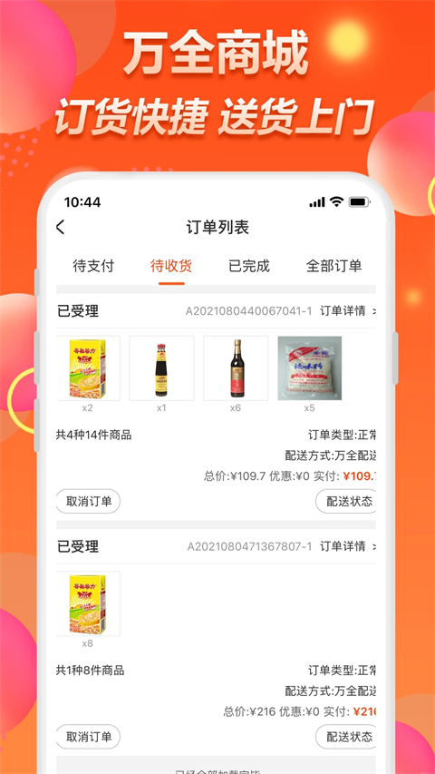 万全商城app软件封面