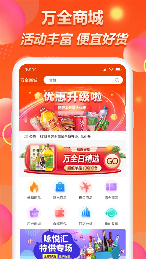 万全商城app软件封面