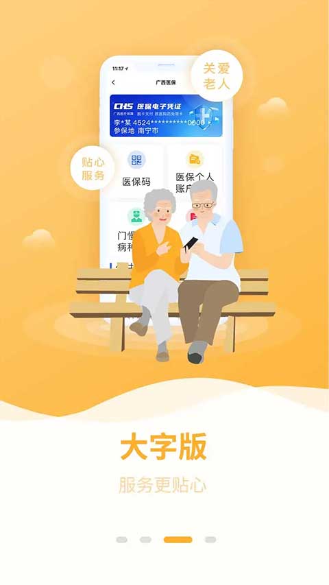 广西医保app软件封面