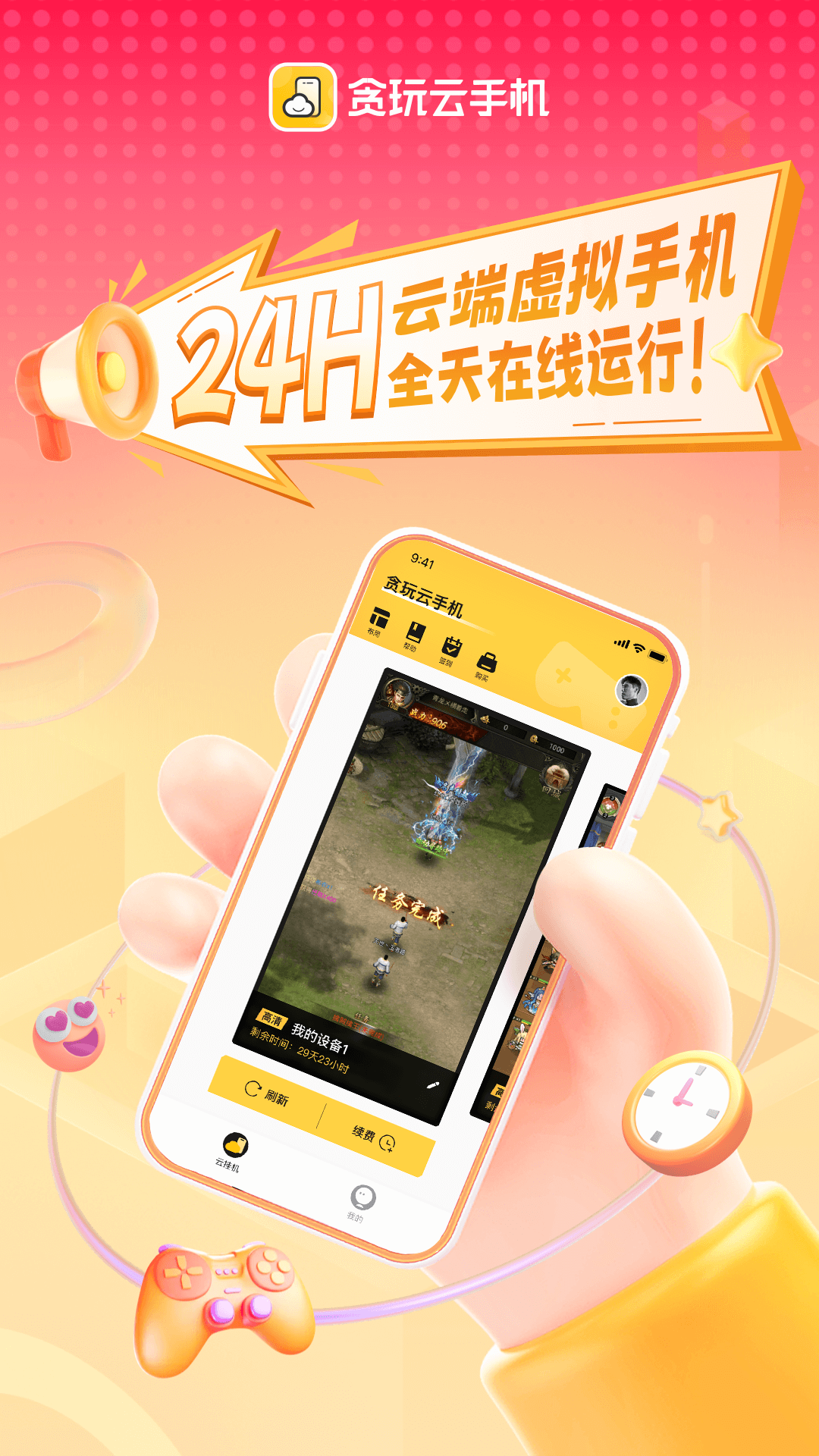 贪玩云手机软件封面