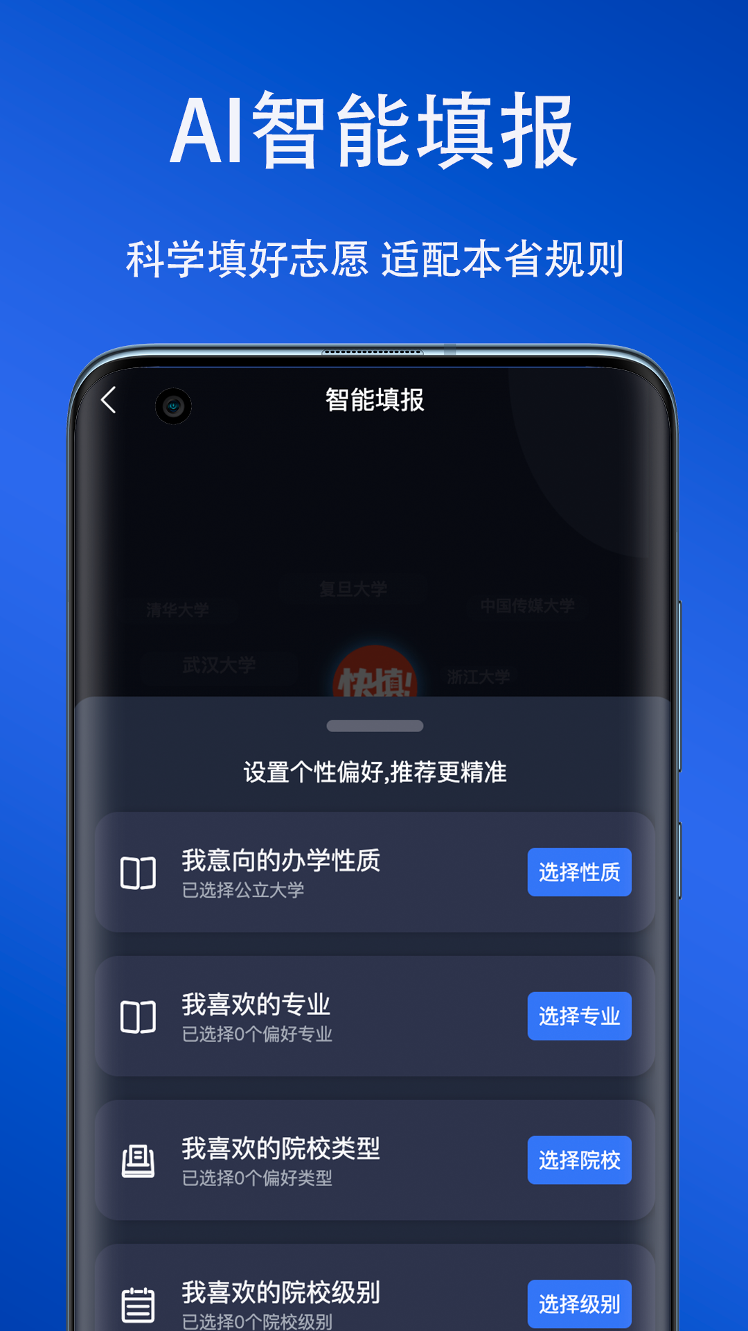 快填志愿软件封面