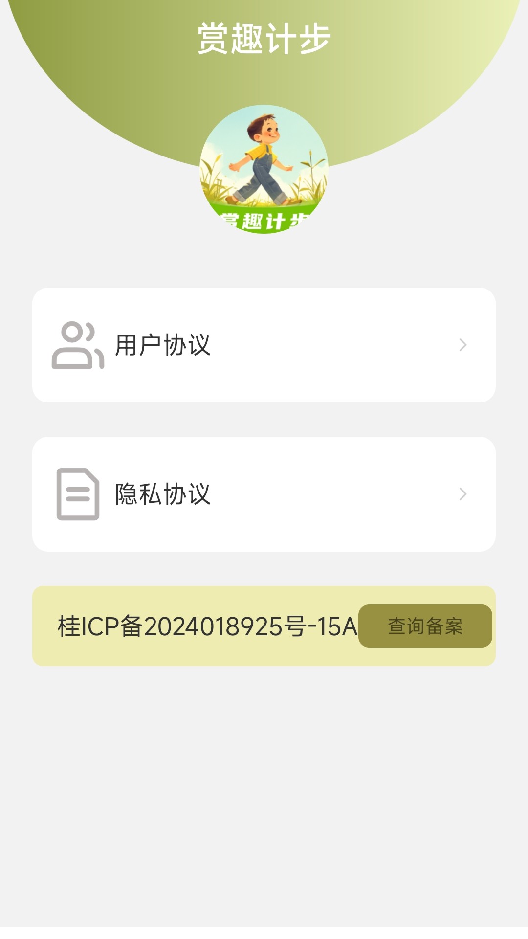 赏趣计步软件封面