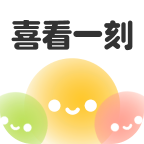 喜看一刻