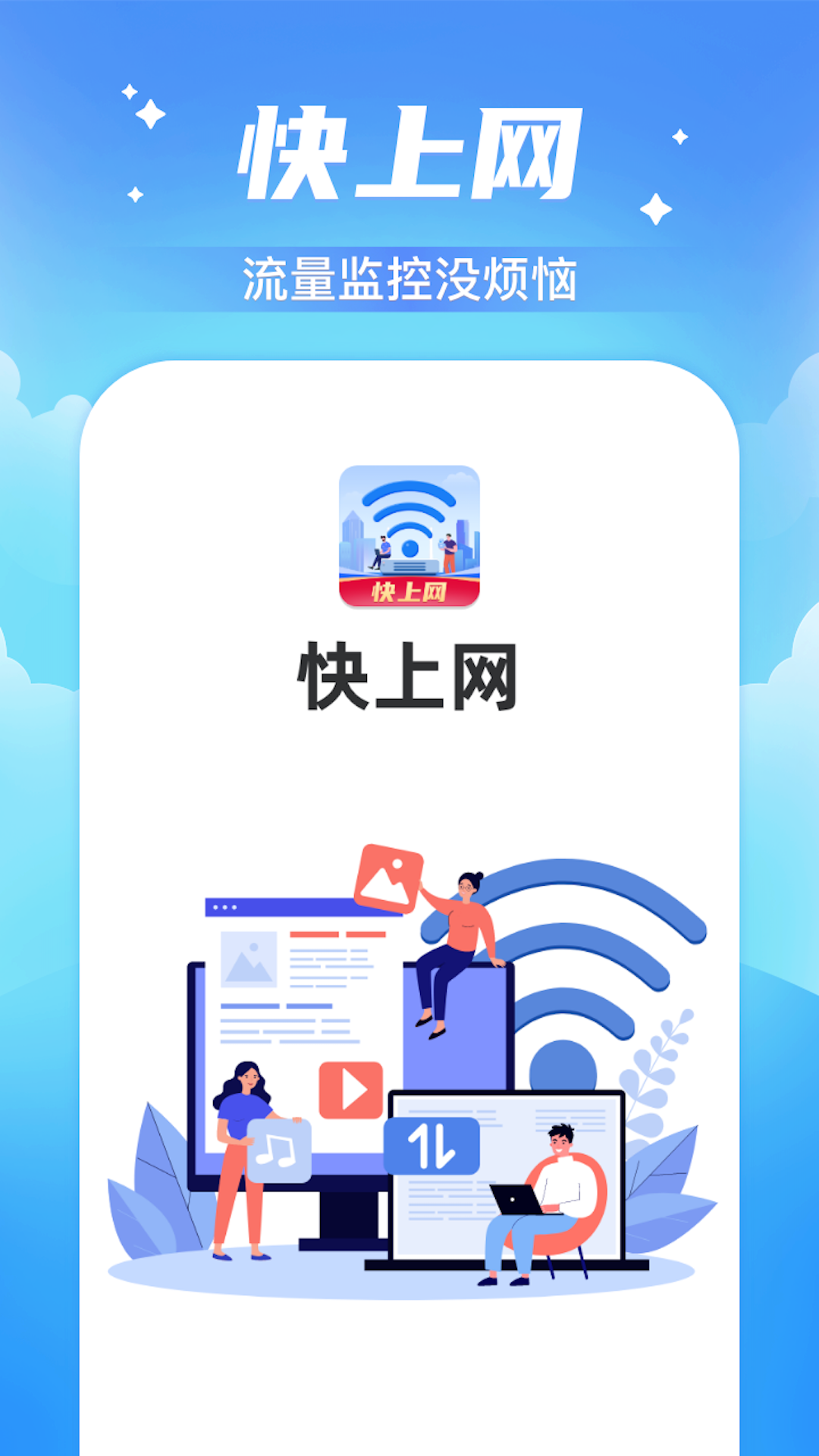 快上网软件封面