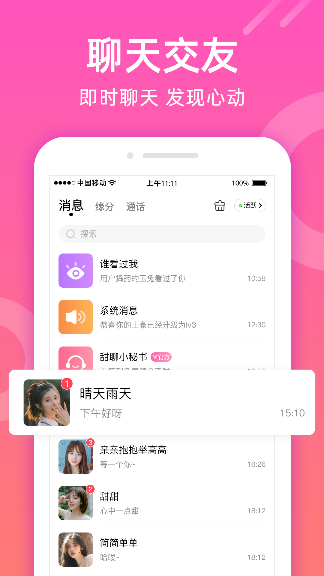 甜聊软件封面