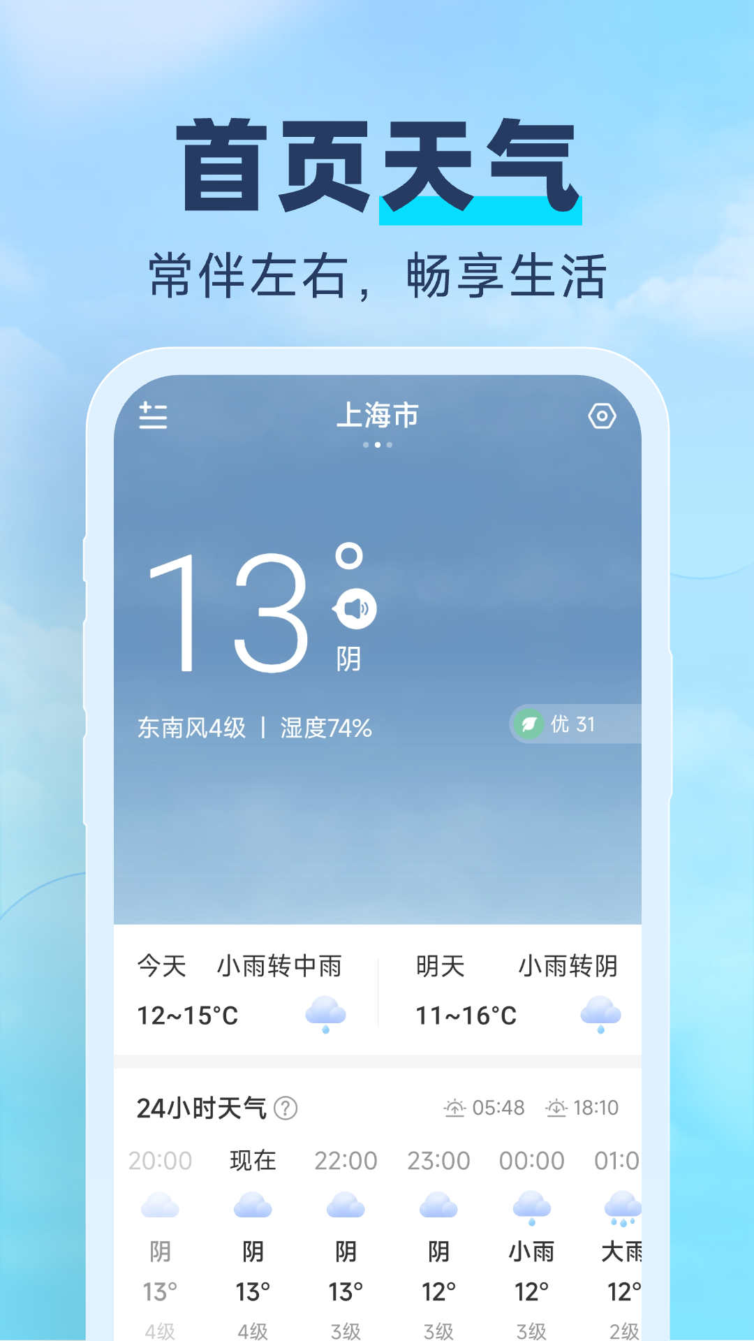 常伴天气软件封面