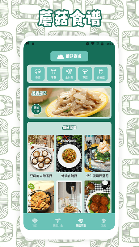 蘑菇识别软件封面