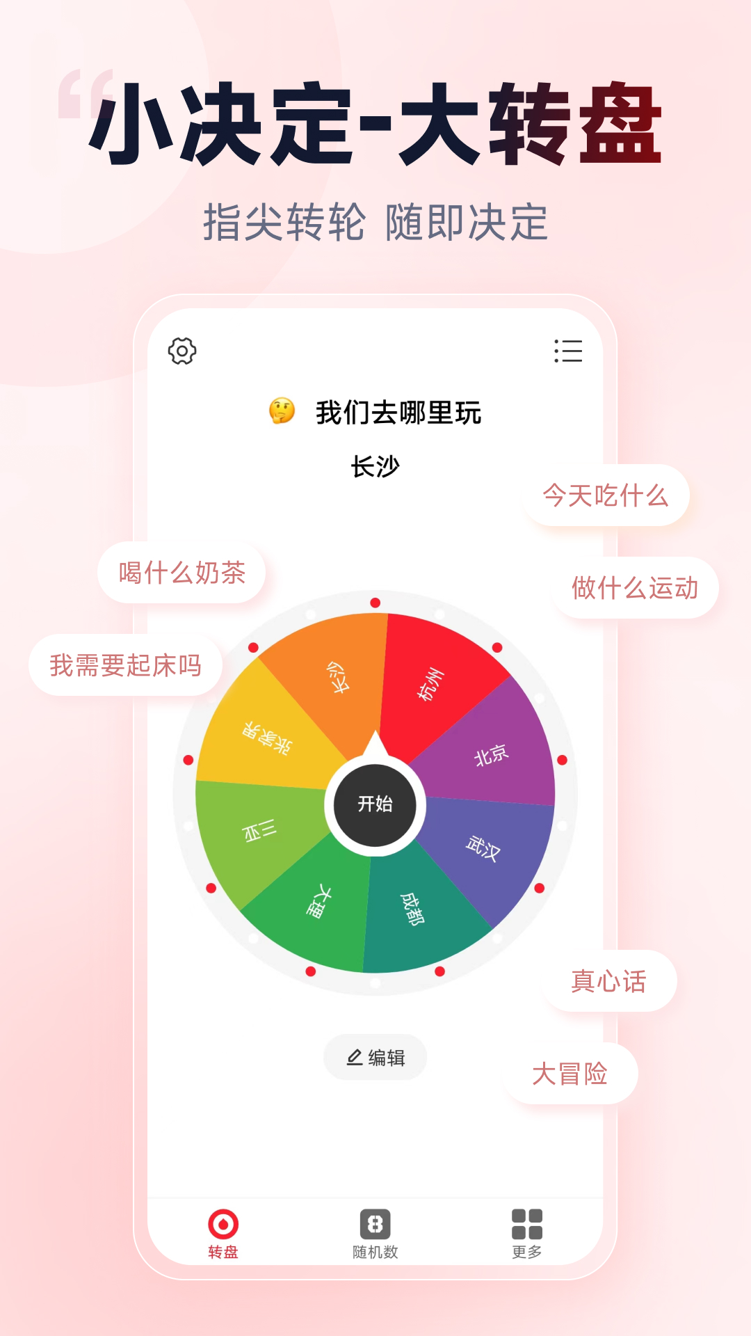 小转盘做决定软件封面
