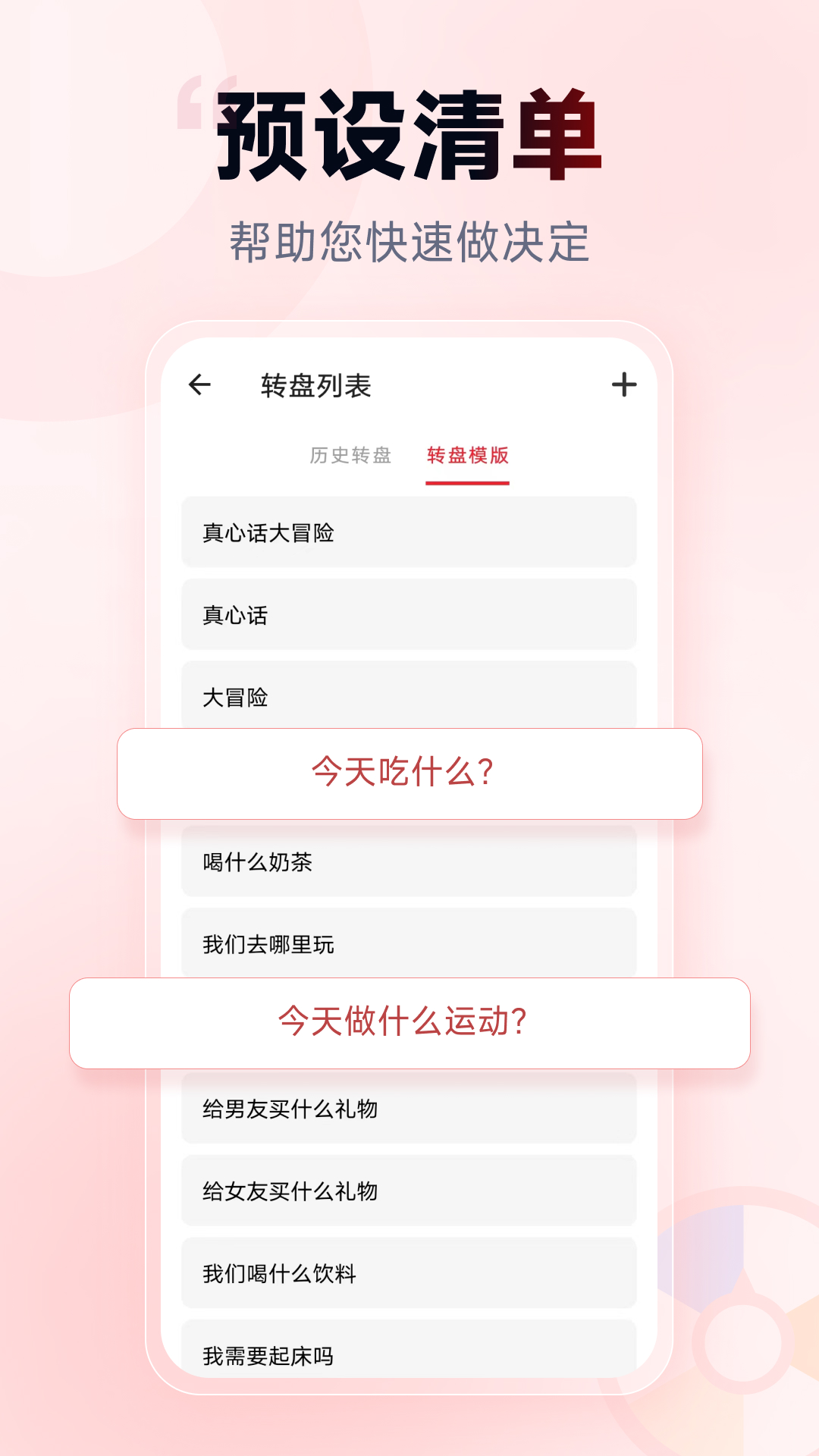小转盘做决定软件封面