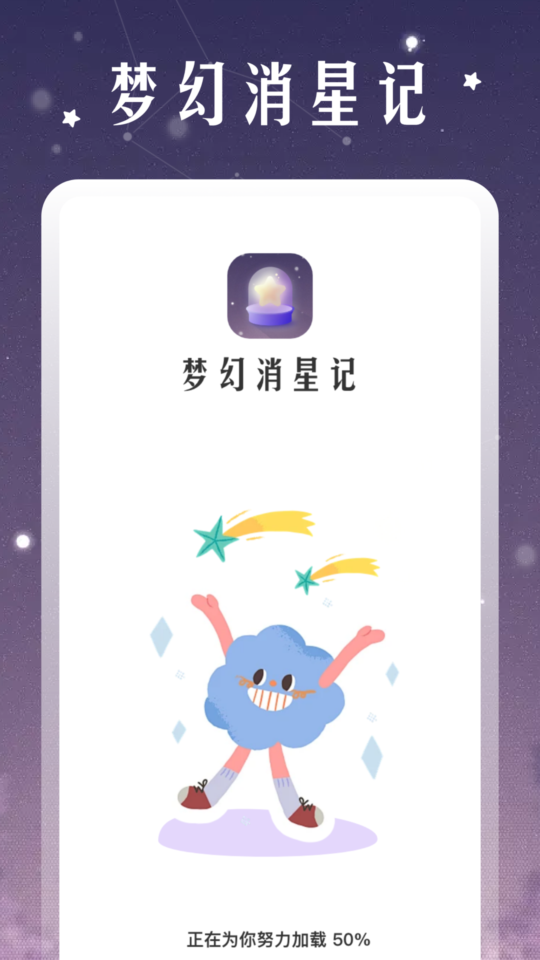 梦幻消星记软件封面