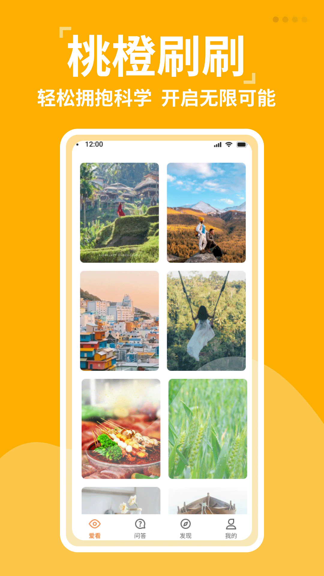 桃橙刷刷软件封面