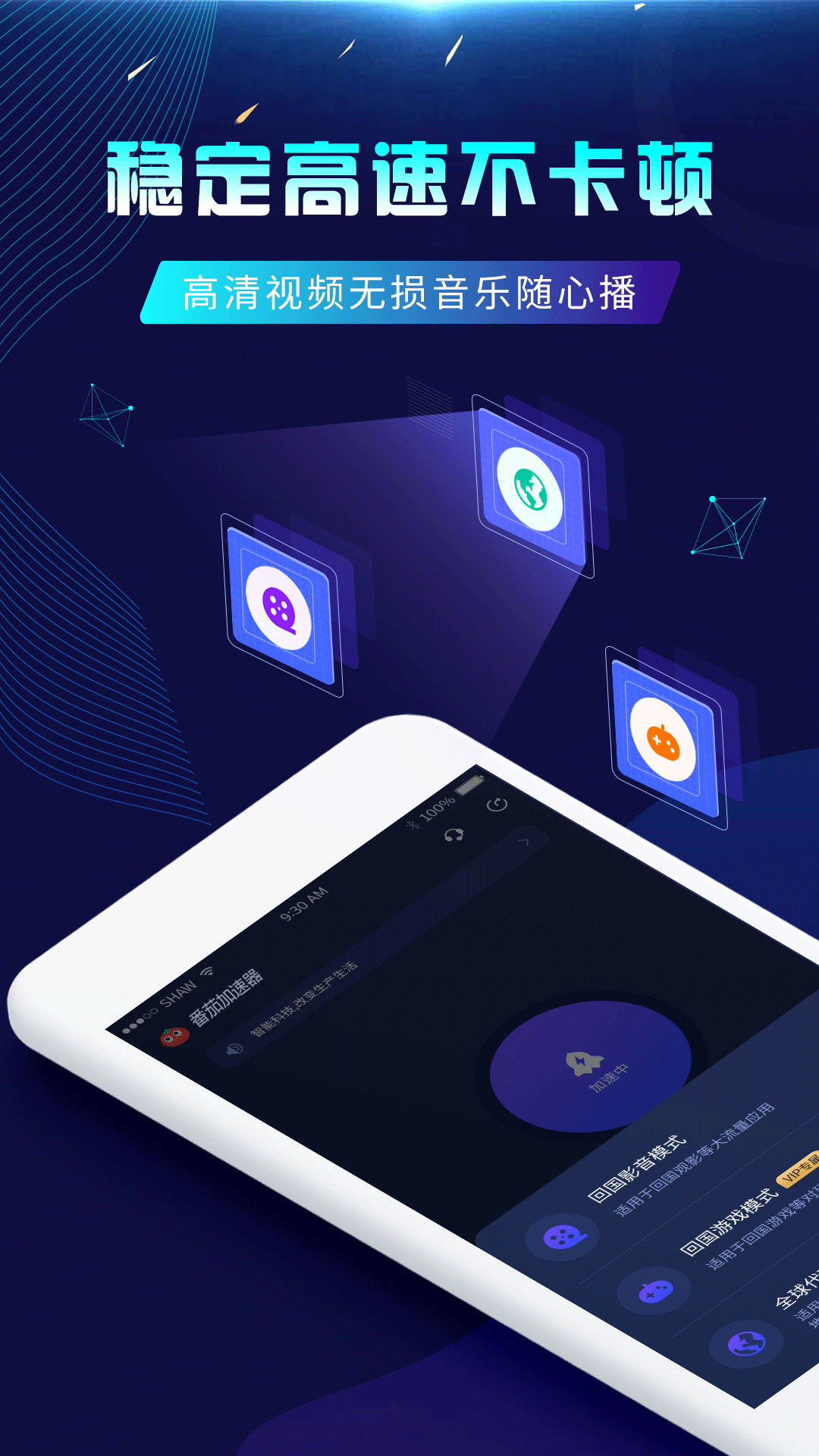 番茄加速器软件封面