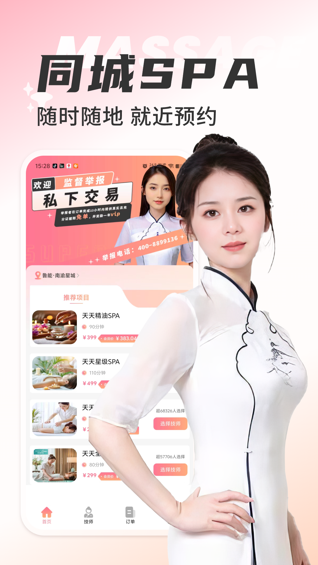 天天上门按摩软件封面