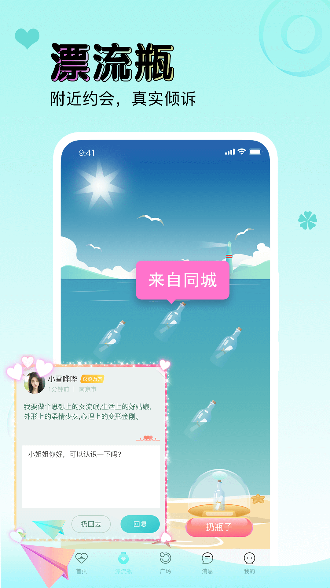 逗萌漂流瓶软件封面