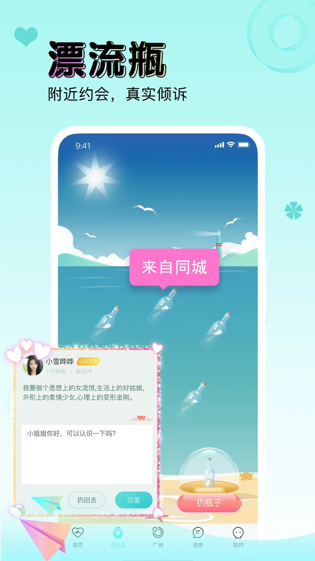 逗萌漂流瓶软件封面