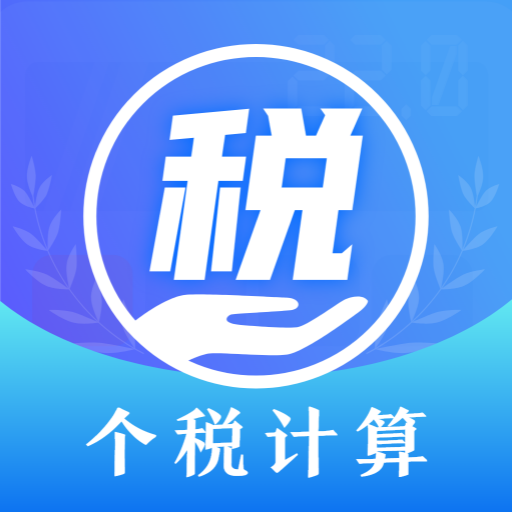 个人所得缴税Pro退税计算管家