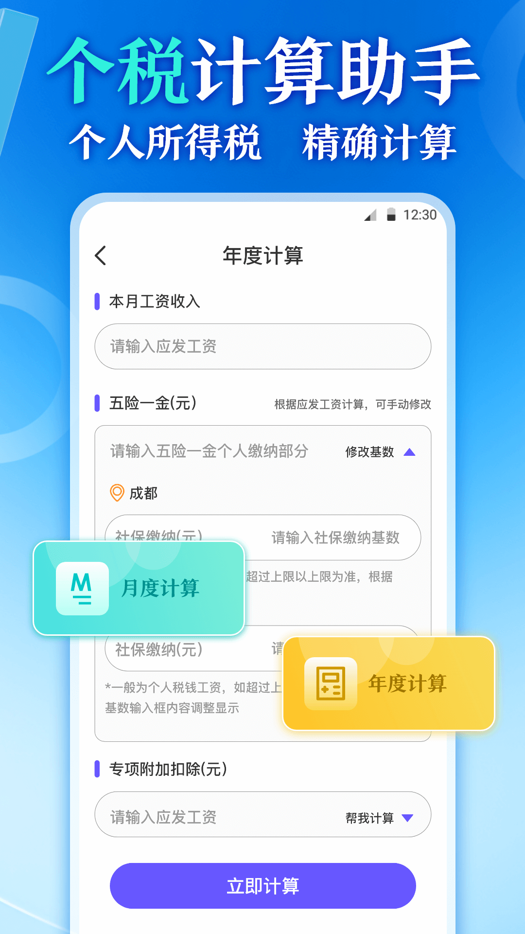 个人所得缴税Pro退税计算管家软件封面
