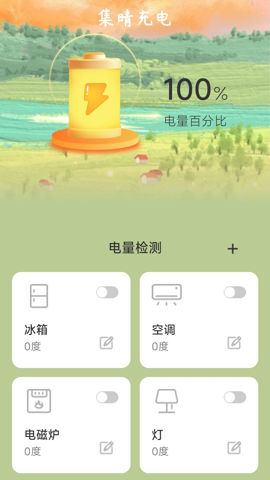 集晴充电软件封面