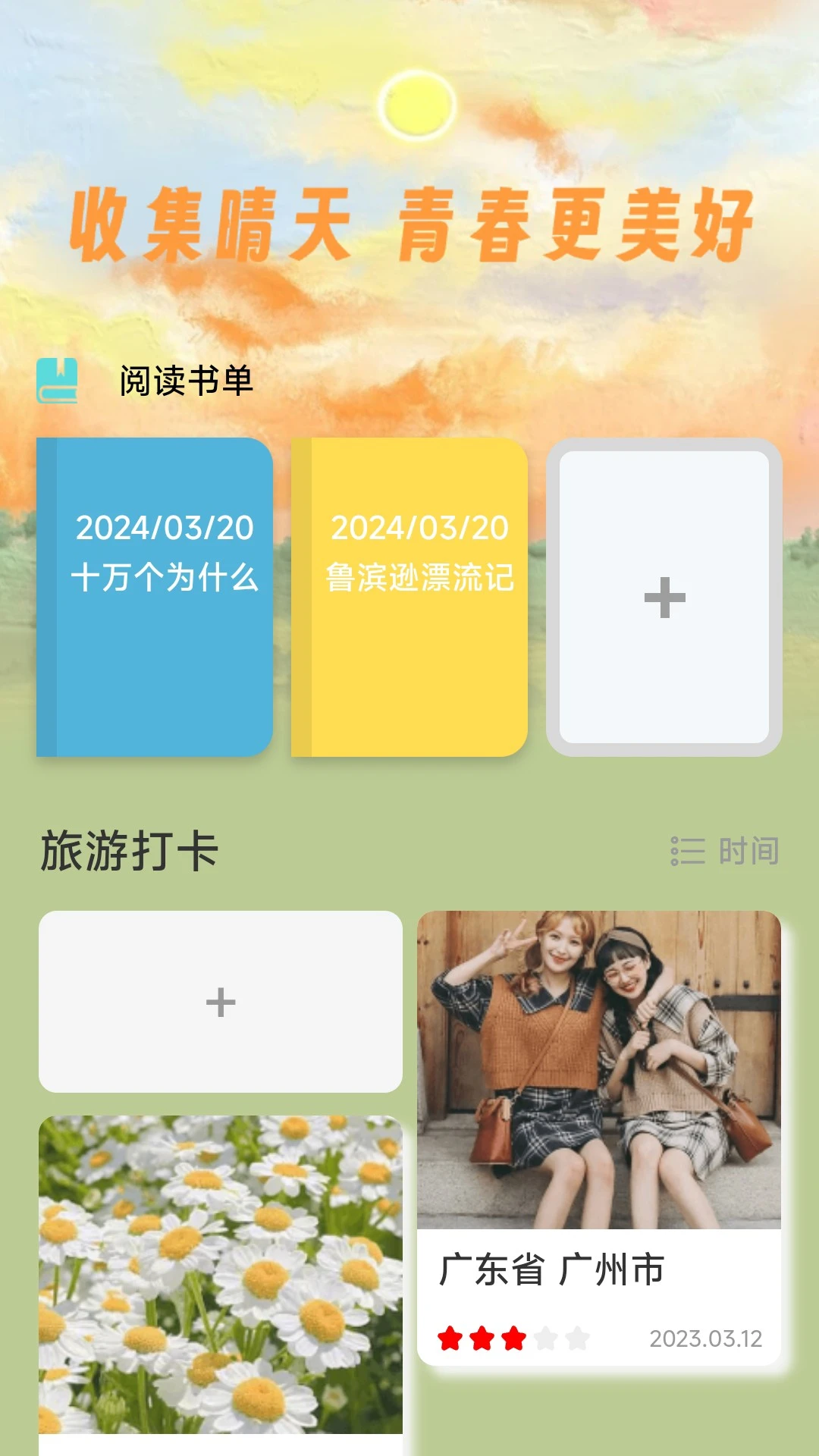集晴充电软件封面