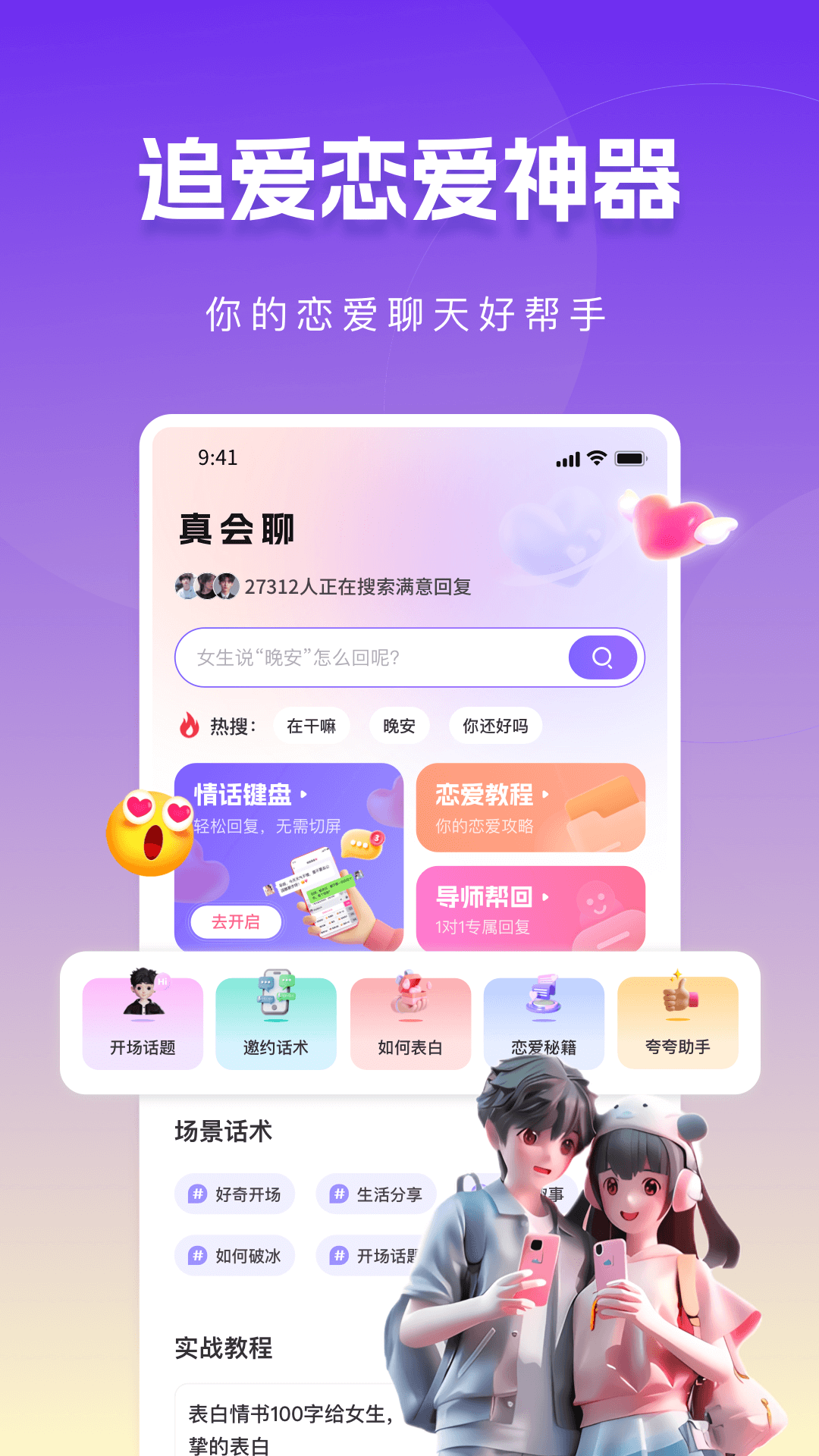 真会聊高情商聊天回复神器软件封面