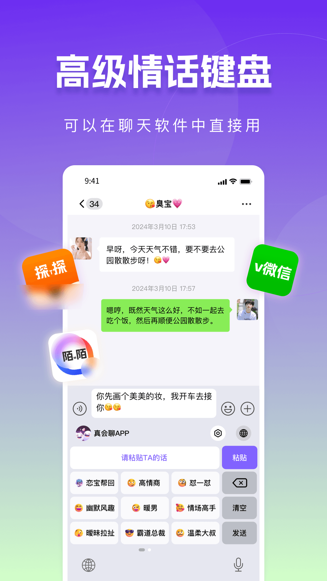 真会聊高情商聊天回复神器软件封面