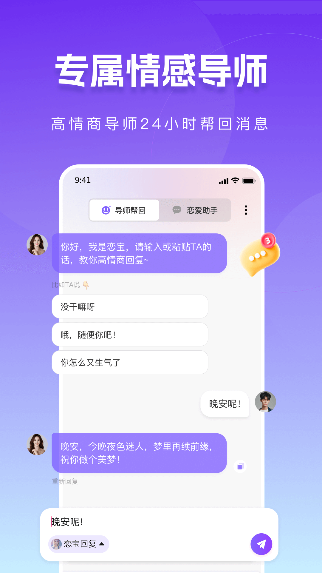 真会聊高情商聊天回复神器软件封面