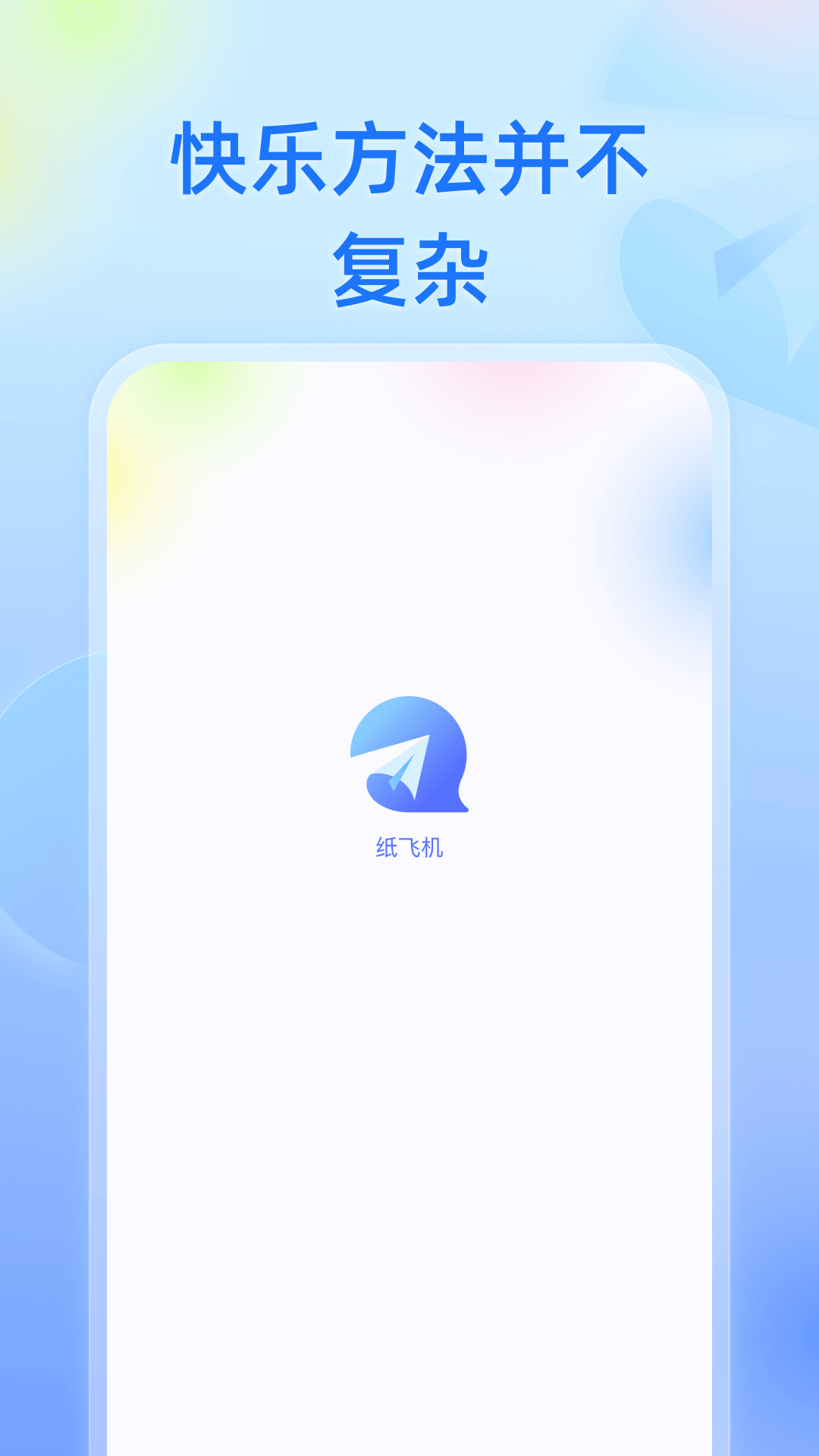纸飞机软件封面