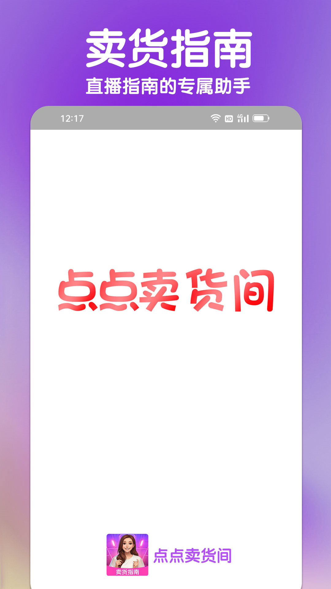 点点卖货间软件封面