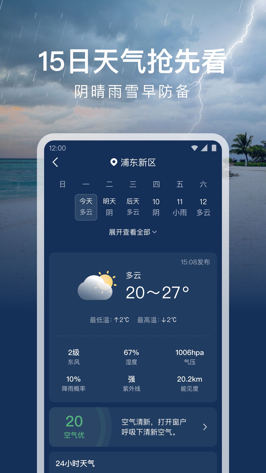 时运天气软件封面