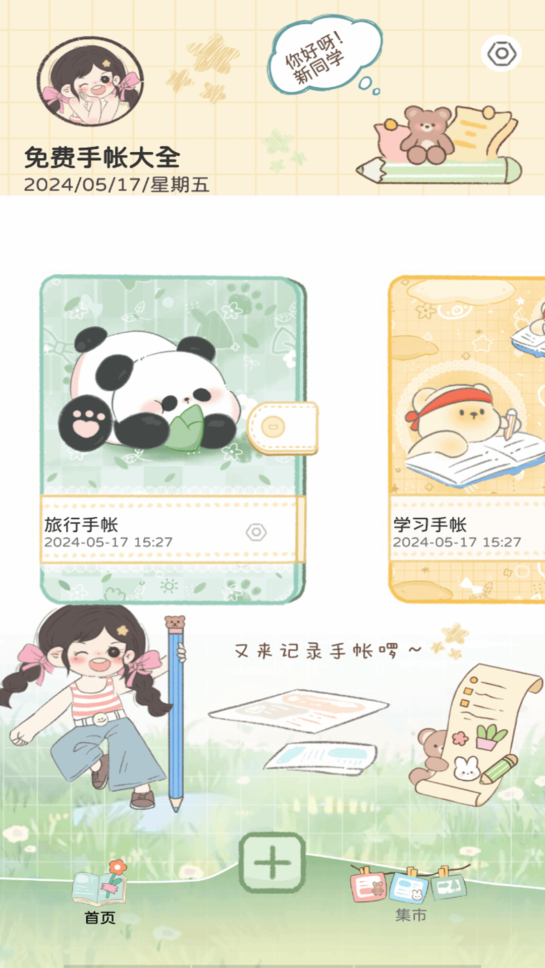 免费手帐大全软件封面
