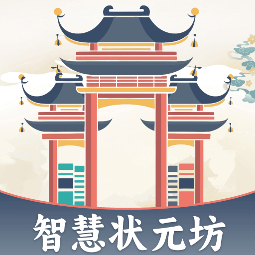 智慧状元坊