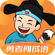 勇者闯成语