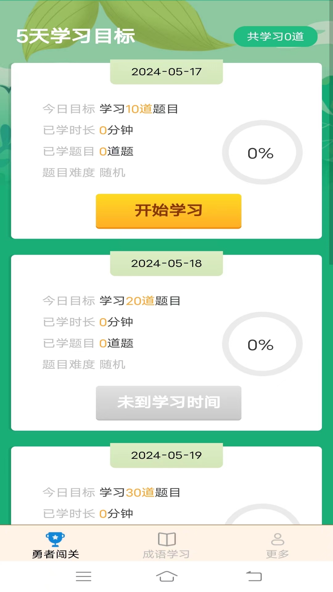 勇者闯成语软件封面