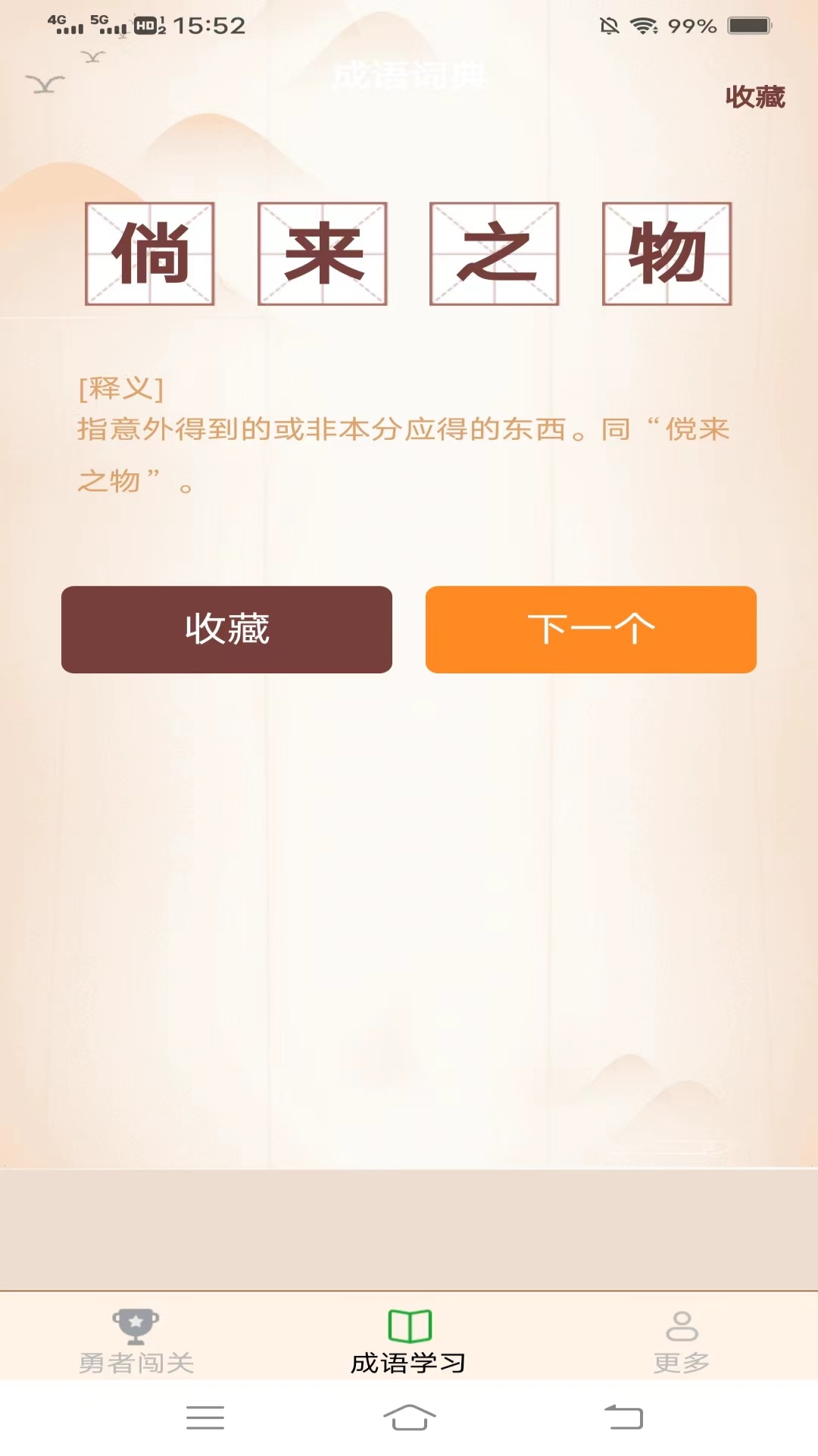 勇者闯成语软件封面