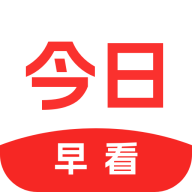 今日早看