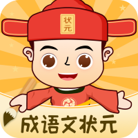 成语文状元