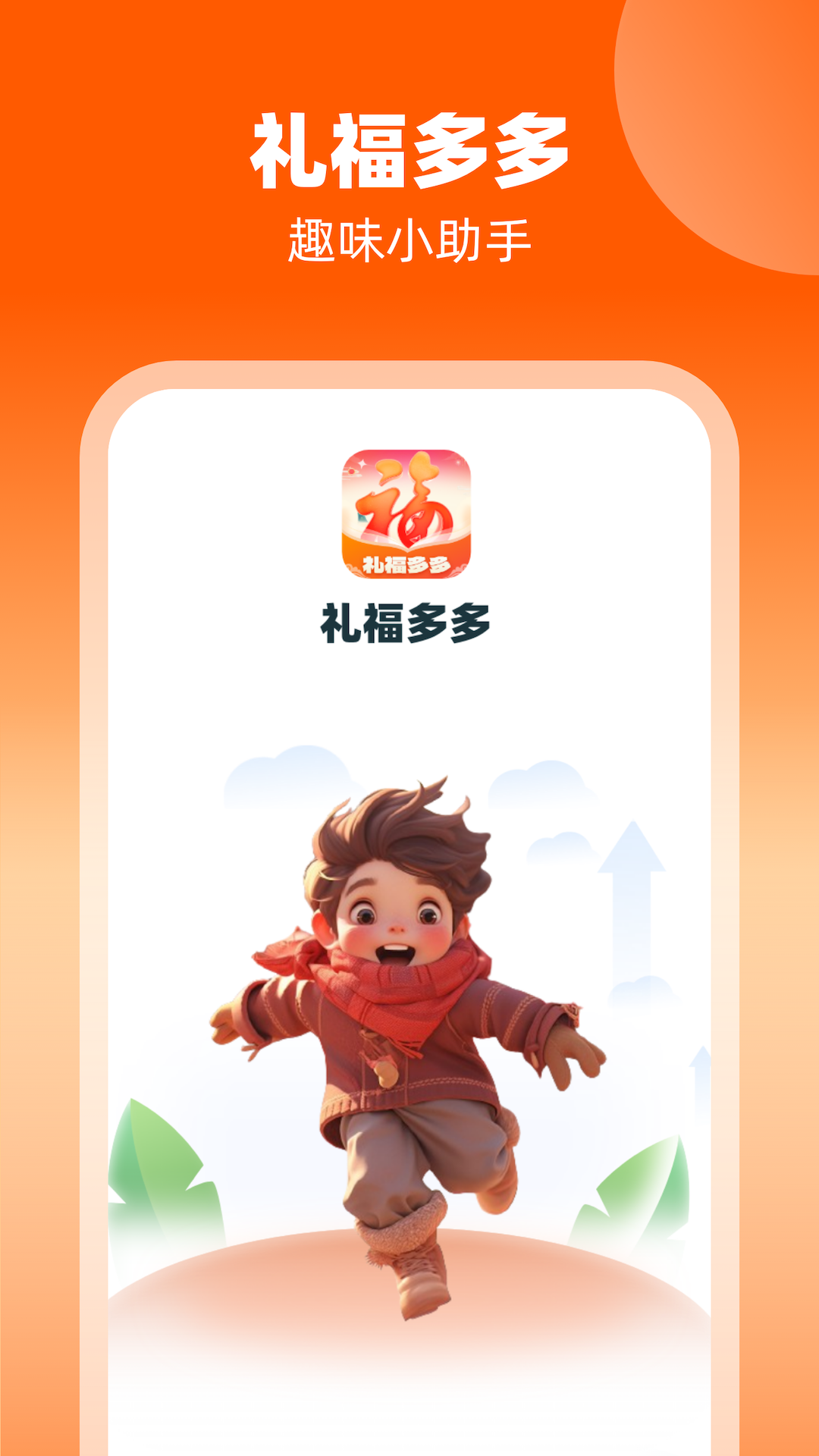 礼福多多软件封面