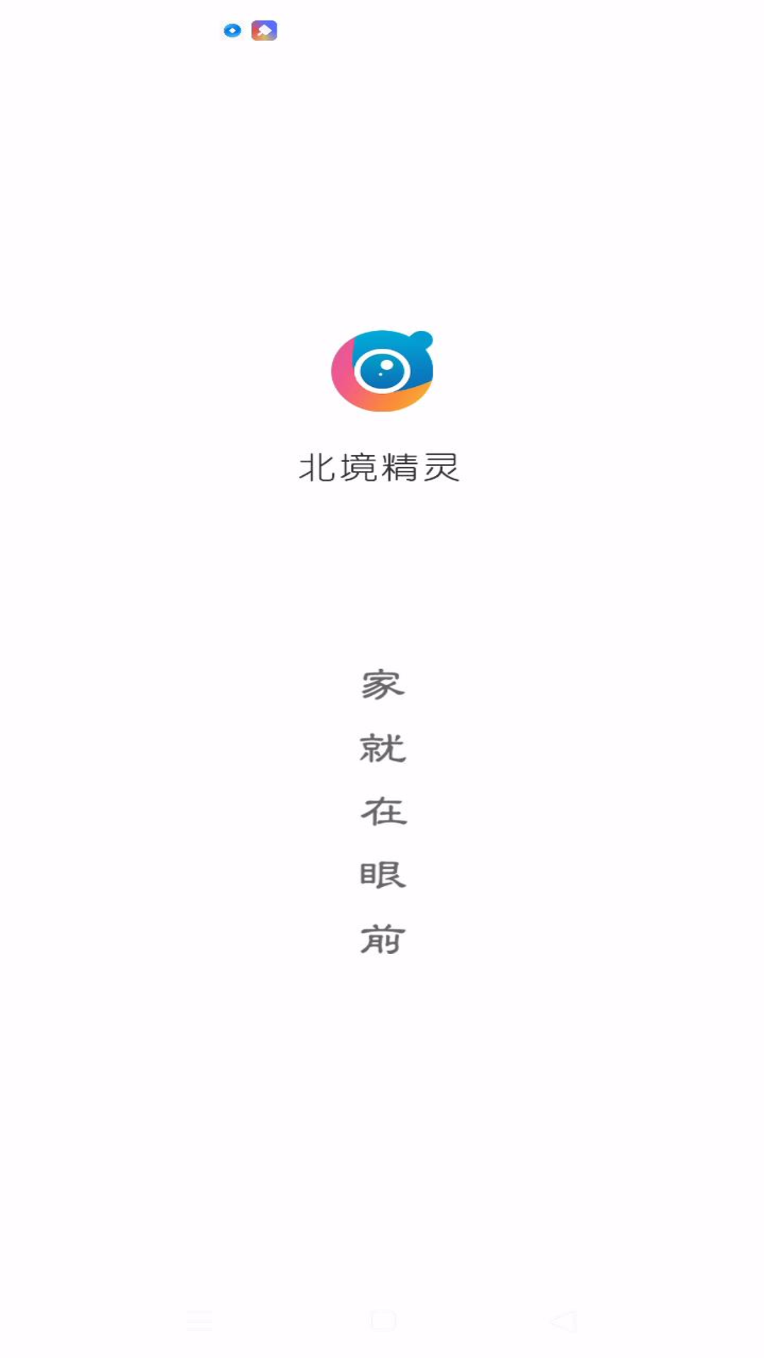 北境精灵软件封面