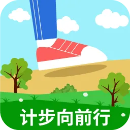 计步向前行