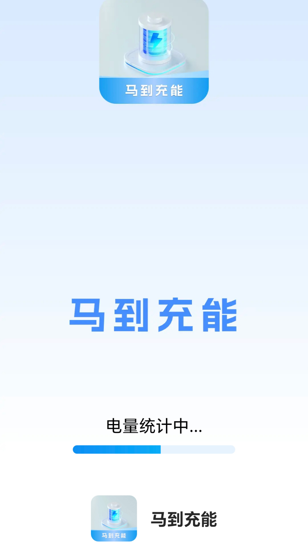 马到充能软件封面