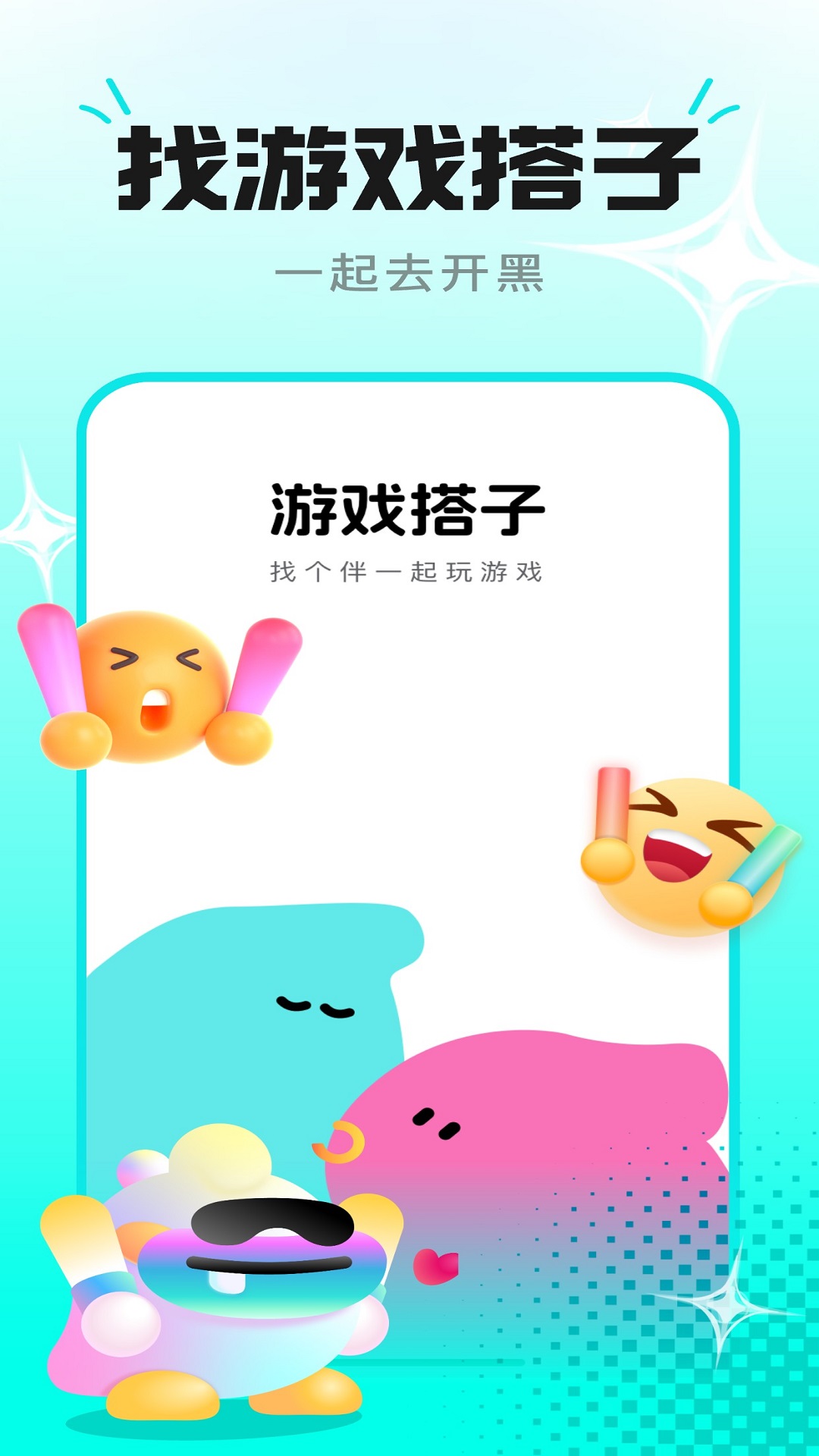 趣开黑游戏搭子软件封面