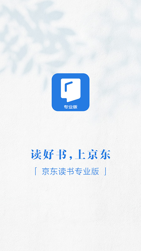 京东读书专业版软件封面