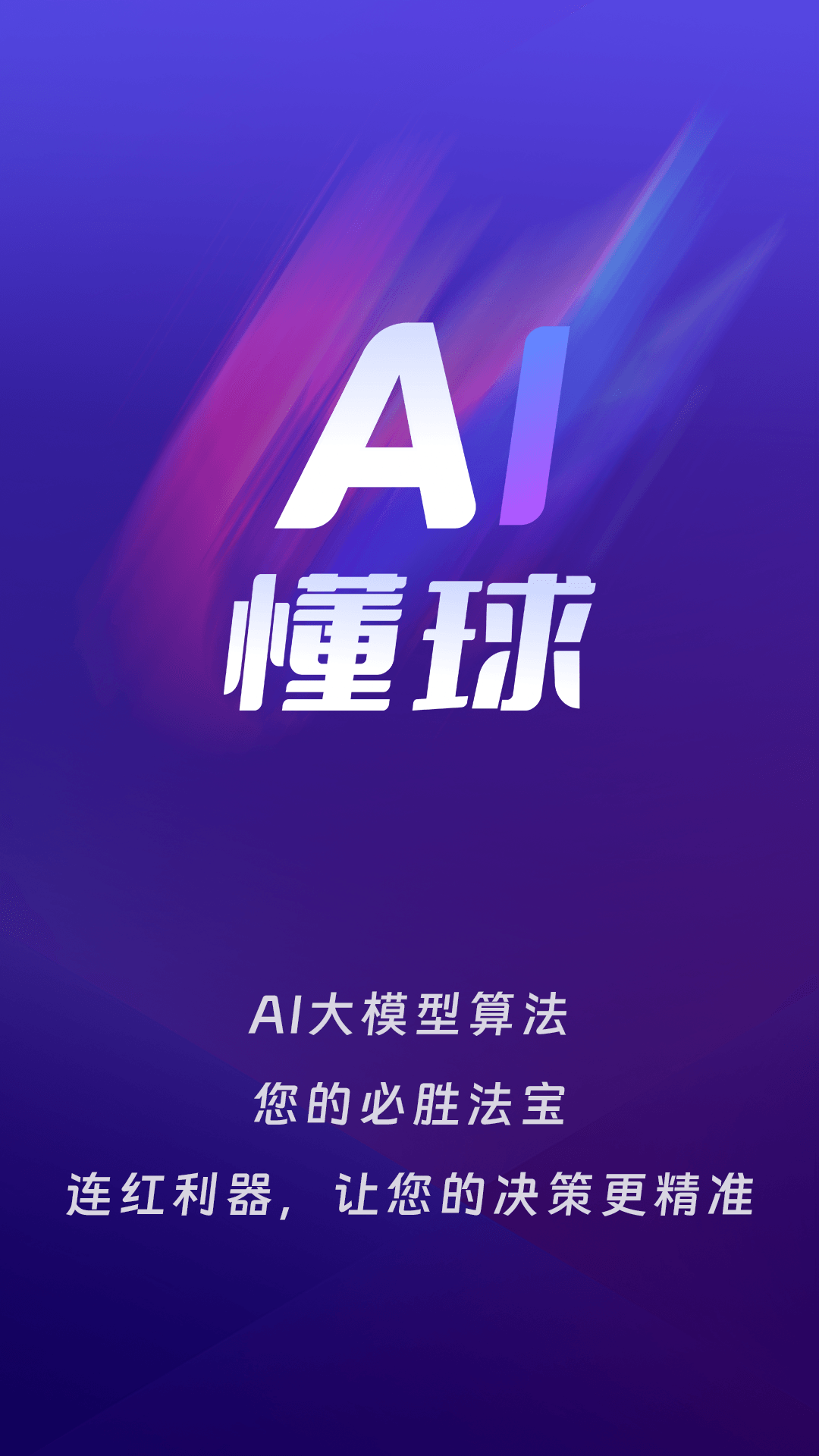 AI懂球软件封面