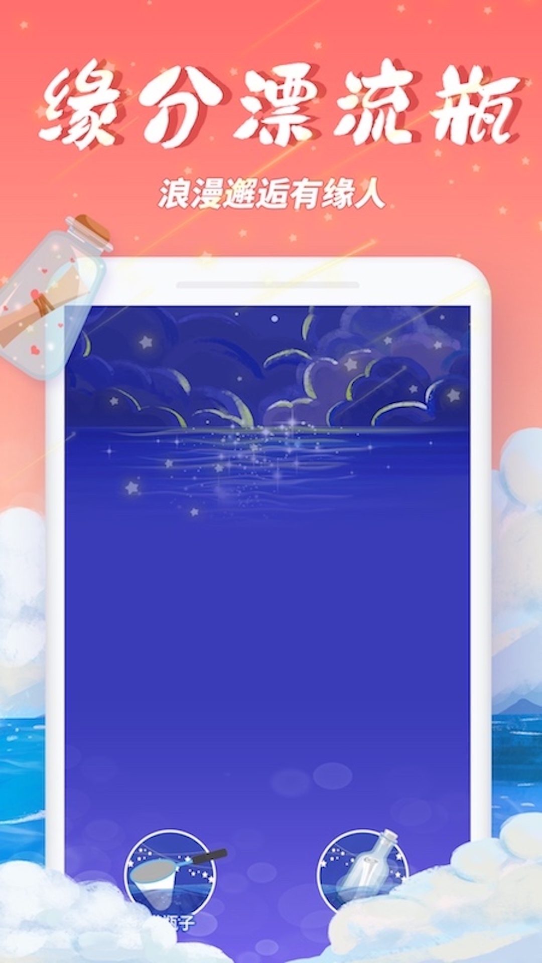 秋缘漂流瓶软件封面
