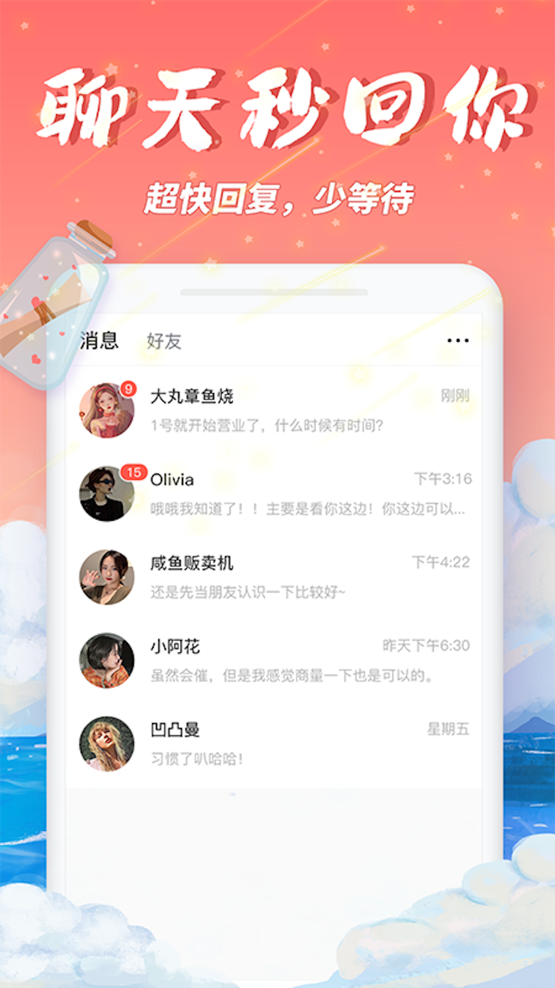秋缘漂流瓶软件封面