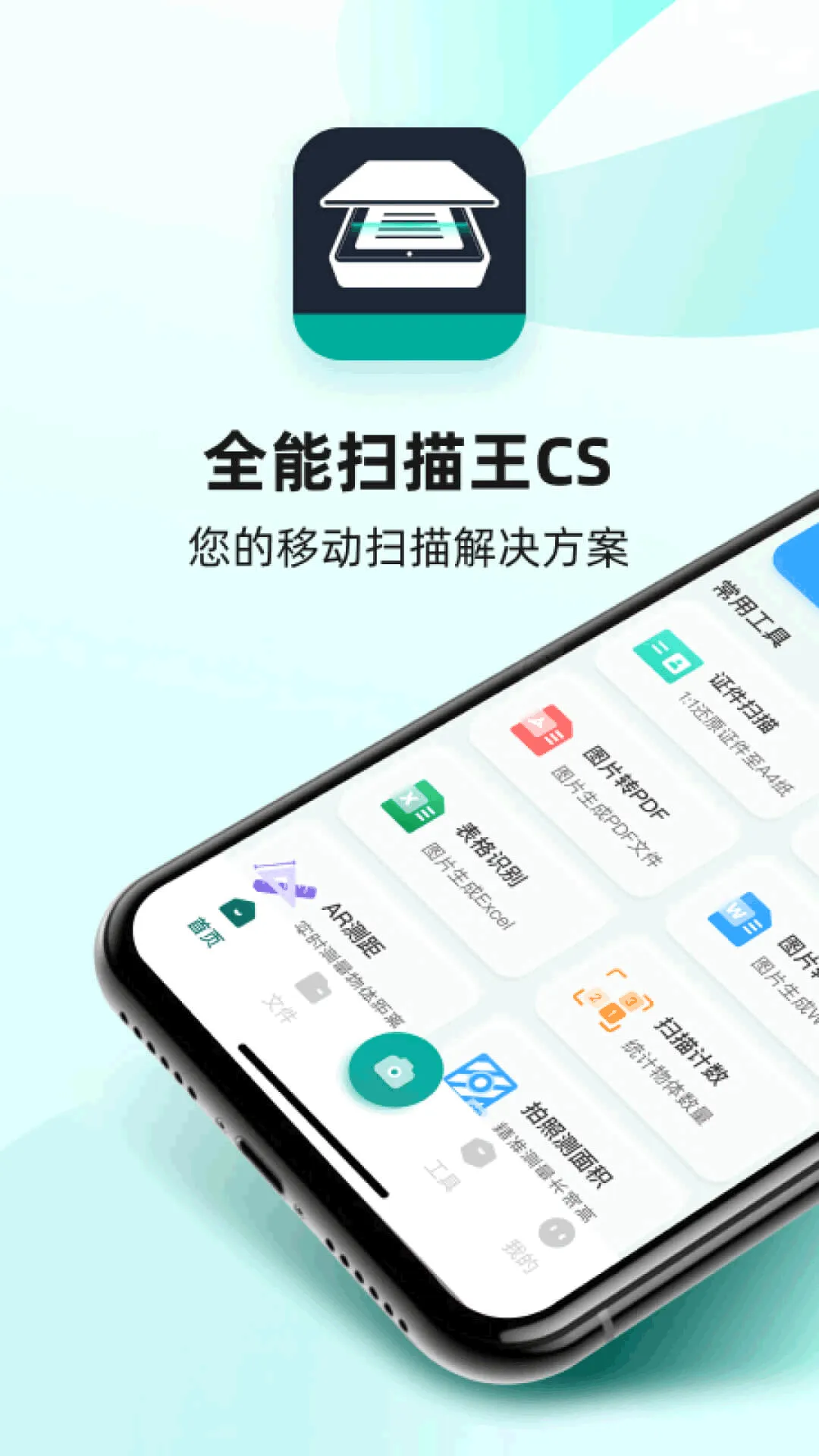 全能扫描王CS软件封面