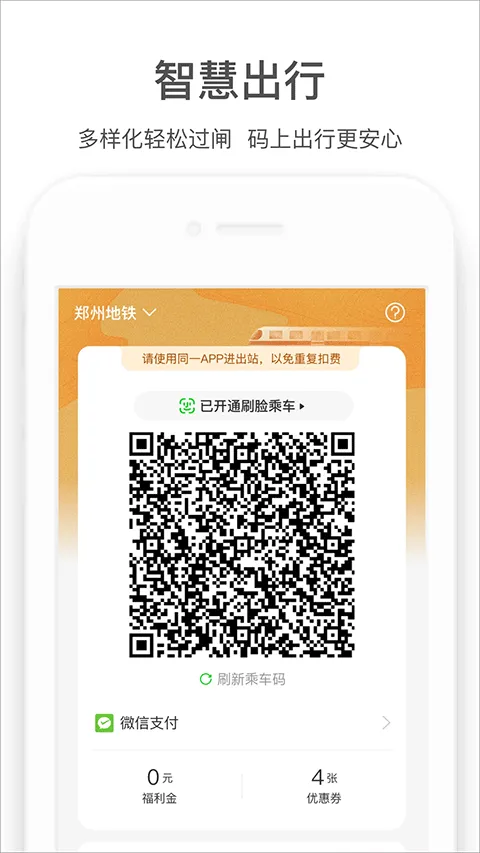 郑州地铁商易行app软件封面